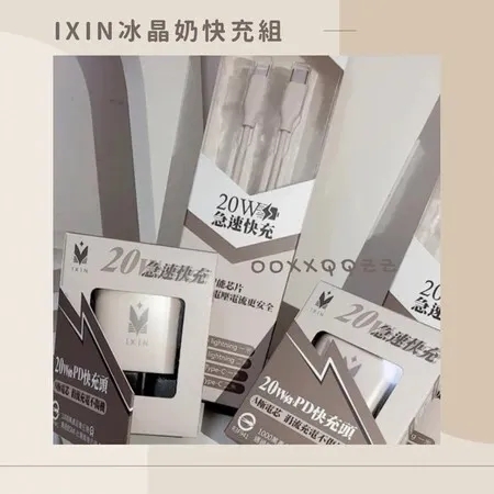 真人客服微信: Sp2good666 𝐢𝐗𝐈𝐍冰晶奶 20W Type-C 一米(含充電頭)快充組 ♡ 🔋 快充界愛馬仕