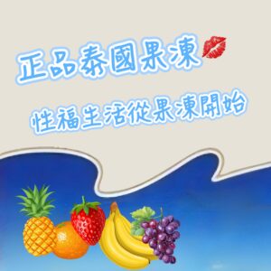 泰國果凍♡正品雷標♡找到屬於自己的性福!